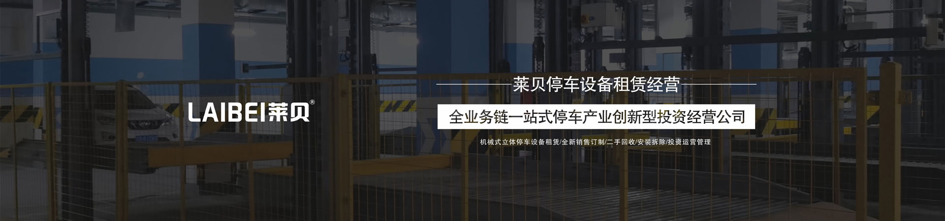 二层PSH型机械车库回购